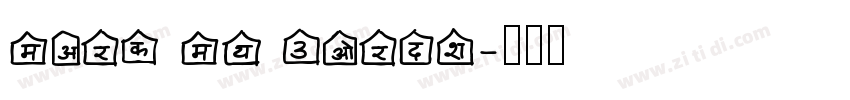 mark my words字体转换